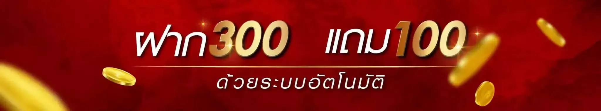 ฝากถอน300
